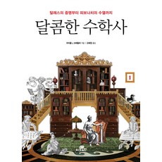 달콤한 수학사 1:탈레스의 증명부터 피보나치의 수열까지, 지브레인(Gbrain), 마이클 J. 브레들리