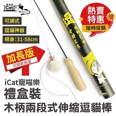 icat 寵喵樂 釣魚式逗貓棒禮盒 (羽毛款 木柄毛絨鈴鐺) - 伸縮鋼絲逗貓玩具, 1個, 伸縮式逗貓棒禮盒裝X5支(請下數量5)