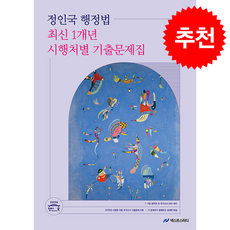 2026 정인국 행정법 최신 1개년 시행처별 기출문제집 + 쁘띠수첩 증정, 넥스트스터디