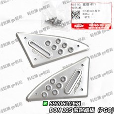 PGO摩特動力 BON棒金屬腳踏 後鋁踏 腳踏板 原廠精品, 前