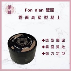 旭峰美妝 Fon nian 豐釀 霧面高塑型凝土 造型品 髮蠟 髮泥 100g, 1個