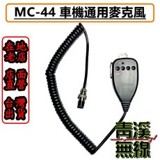 MC-44 圓頭麥克風 車機通用 TM-241 TM-731 AR-146 KENWOOD 適用, 1個