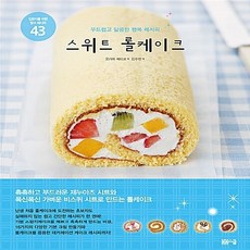 NSB9791158950149 새책-스테이책터 [스위트 롤케이크] -부드럽고 달콤한 행복 레시피--봄봄스쿨-오가와 세이코 지음 김수연 옮김-제과제빵-20, 스위트 롤케이크