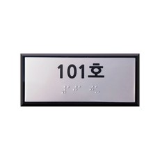 실명점자표지판 실과명 알루미늄 주문제작 점자 표찰 촉지판 장애인 안내판 표시판 110X50 점자표찰 점자스티커 장애인협회 BF인증