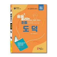 최신개정판 술술 풀리는 초졸 검정고시 도덕 (마스크제공), 정훈사, 검정고시학원연합회 편집부