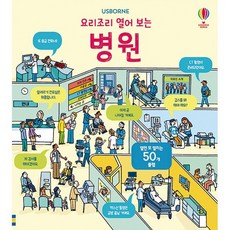 요리조리 열어 보는 병원