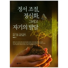 정서 조절 정신화 그리고 자기의 발달, 학지사, (주)학지사null