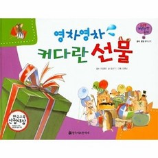 궁금한 개념과학동화 55 영차영차 커다란 선물 (물체 물질 힘의 크기) (양장), 한국헤르만헤세, 궁금한 개념과학동화 01 내 몸은 바빠요
