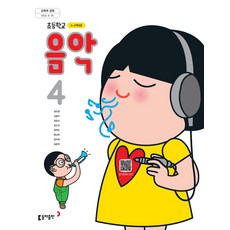 초등학교 교과서 음악4 동아 최미영 (2022개정 교육과정), 예체능