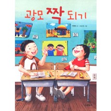 광모 짝 되기, 현암사