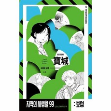 지역의 사생활99 시즌3 보성 : 녹음과 노을, 삐약삐약북스