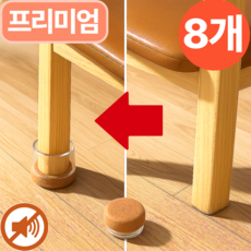 스마일플로우 평화로운 층간 소음 방지 긁힘 없는 의자 발커버, 브라운, 8개