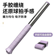 羽毛球可調節訓練器 糾正揮拍發力 提高球技, 1個, 丁香紫可調節難度款送高檔手膠一個