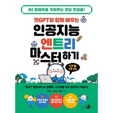 챗GPT와 함께 배우는 인공지능 엔트리 마스터하기:챗GPT 활용부터 AI 문해력 사고력을 쑥쑥 길러주는 학습서!, 챗GPT와 함께 배우는 인공지능 엔트리 마스터하기, 김종훈, 김현경, 김동건(저), 골든래빗(주), 김종훈, 김현경, 김동건