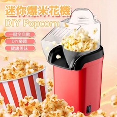 廢物專賣店 迷你爆米花機 - 全自動家用小型爆米花機器 DIY零食機 派對生日交換禮物首選, 爆米花機, 爆米花機