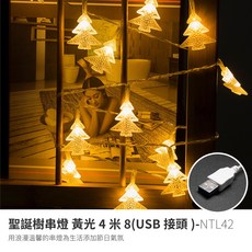 努特NUIT 聖誕樹串燈 黃光4米8 USB接頭 NTL42 線燈裝飾, 1個, 規格