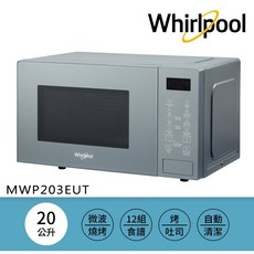 Whirlpool惠而浦20公升微波烤箱MWP203EUT，微波燒烤多功能，12組食譜，自動清潔, MWP203EUT