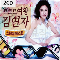 디스코메들리 트로트여왕 김연자 스페셜 2CD, 본상품