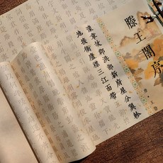 宋體滕王閣序繁體字毛筆字帖, 1個, 滕王閣序（1卷3張 1張1遍）,單獨字帖（無筆墨）