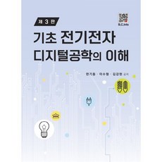 기초 전기전자 디지털공학의 이해, 한기동, 이수형, 김강현, 복두출판사