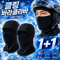 데니브 여름용 쿨링 자외선차단 오토바이 바라클라바, 1세트, 블랙+블랙
