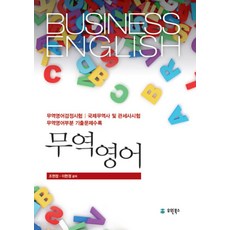 무역영어:무역영어검정시험 / 국제무역사 및 관제시험 / 무역영어부문 기출문제수록, 유원북스, 조현정