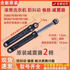 美的小天鵝滾筒洗衣機減震器 TG/MG 系列 防抖 偏移 緩震器, 1個, 【5號】0466減震 2根