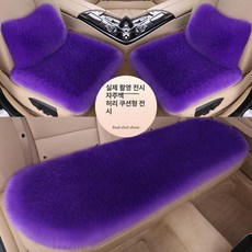 차량용 방석 카시트 시트 털매트 자동차 커버패드 워머, 1개, 바이올렛 프리미엄
