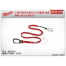 ＊中崙五金【附發票】美沃奇 工具防落安全繩 加長型 48-22-8811A / 48-22-8811 高空作業電動工具不, 1個