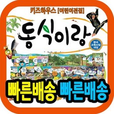 [전집] 동물이랑 식물이랑 동식이랑 : (개정신판) 꿈틀꿈틀자연관찰 개정판 / 어린이 자연관찰그림책, 톨스토이(전집)