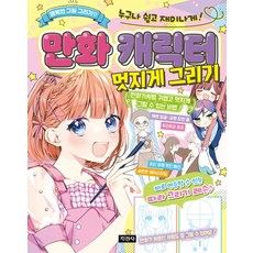 만화 캐릭터 멋지게 그리기:누구나 쉽고 재미나게!, 상품상세 설명 참조, 지경사, 미라클 만화 일러스트 연구회