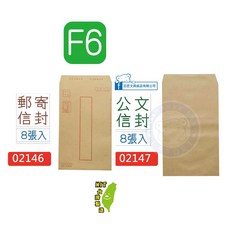 巨匠文具--02146/02147--[F6] 赤牛皮郵寄/公文信封(8張入)100gsm 好好逛文具小舖, 1個, 02147/赤牛皮(公文) 8張入