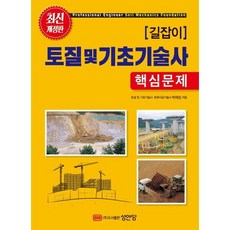 [성안당] 길잡이 토질 및 기초기술사(핵심문제) [개정증보판3판] [따뜻한책방]
