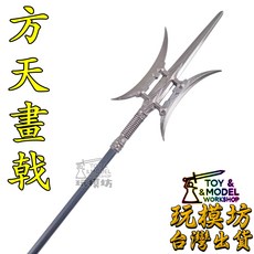 玩模坊 方天畫戟 22cm 鋅合金 模型 No.4033, 如圖, 1個