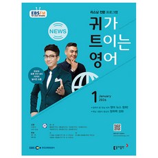 2026년 EBS FM Radio 귀가 트이는 영어 1월호