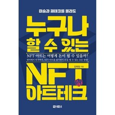 누구나 할 수 있는 NFT 아트테크 : 미술과 재테크를 몰라도, 강희정 저, 아라크네