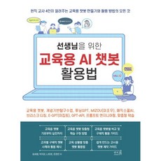 선생님을 위한 교육용 AI 챗봇 활용법 : 교육용 챗봇 개념기반탐구수업 투닝GPT MIZOU(미조우) 매직스쿨AI 브리스크 티칭 E-GPT(이집트..., 앤써북, 임세범,박지은,나희정,조정연 저