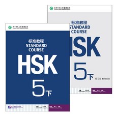 북경어언대학출판사 HSK 표준교정5하 텍스트북+워크북셋트 HSK5급시험대비 영문판 중국어교재 Standard Course5B