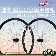 KREX AD3 碟煞公路車輪組 1580g 輕量鋁框, 1個