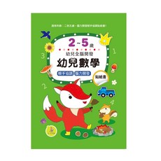 上人文化 幼兒全腦開發貼紙書 2-5歲 入學前練習 專注力 認知 數學 語文 創造力 生活常識, 幼兒數學貼紙書