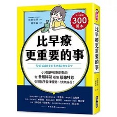 [台灣廣廈 書本熊] 比早療更重要的事：小兒腦神經醫師教你從「發展障礙」看懂「超強特質」，引導孩子發揮優勢、快樂成長！