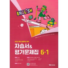 초등 영어 6-1 자습서&평가문제집(최희경):2022 개정 초등학교 영어, 와이비엠, 초등 영어 6-1 자습서&평가문제집(최희경), 최희경, 성민창, 박미애, 윤지영, 이현정, 홍진영.., 영어영역, 초등6학년