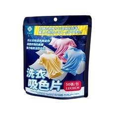 棠品居 防串染洗衣吸色片 保護衣物原色 洗衣機適用 經濟實惠, 1套, 50片