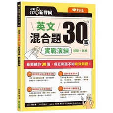 常春藤出版 108課綱 英文混合題30篇實戰演練：提升英文閱讀理解、考試技巧, 常春藤
