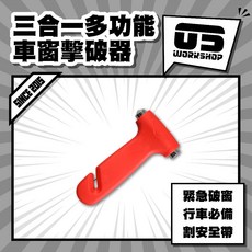 零伍工坊 三合一 破窗器 迷你 逃生錘 安全帶切割器 附哨子 鑰匙圈, 1個, 三合一多功能車窗擊破器