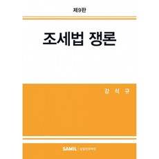 2025 조세법쟁론 -양장, 강석규, 삼일인포마인