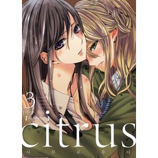 citrus~柑橘味香氣~ 3, Lezhin Comics