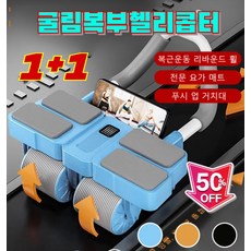 [독일 기술] 1+1 사륜 자동 리바운드 AB슬라이드 롤아웃 실내 뱃살 운동기구 아웃 복근 코어 강화 /스마트 카운팅, 크로노그래프