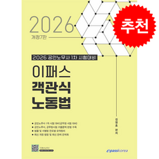 2026 이패스 객관식 노동법 + 쁘띠수첩 증정, 이패스코리아, 김영호