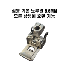 삼봉 기본 노루발 5.6mm 모든 기종 호환가능, 1개